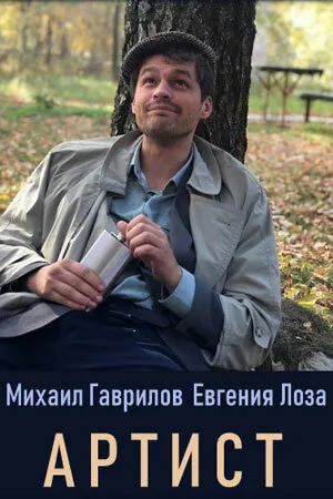 Артист — постер
