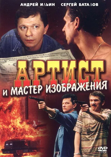Артист и мастер изображения — постер