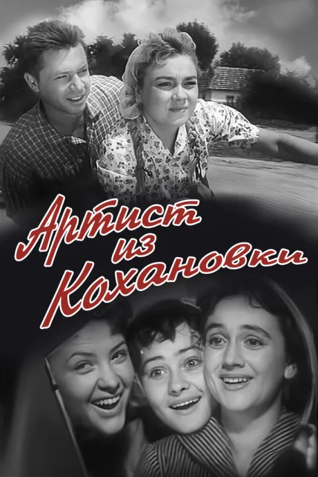 Артист из Кохановки — постер