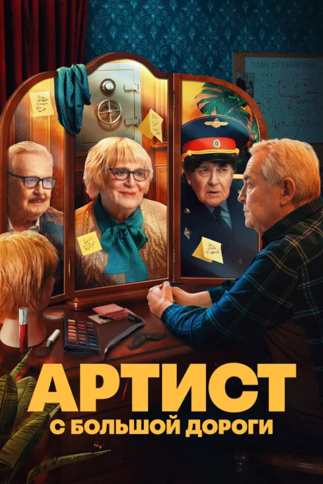 Артист с большой дороги — постер