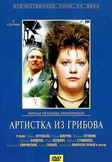 Артистка из Грибова — постер