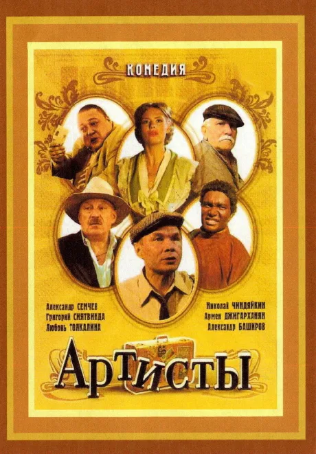 Артисты — постер