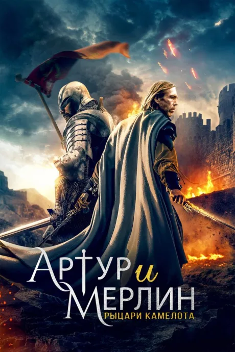 Артур и Мерлин: Рыцари Камелота — постер