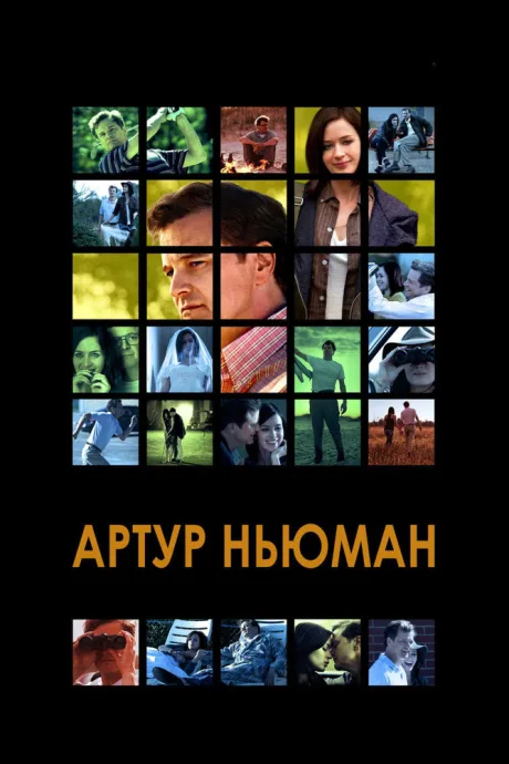 Артур Ньюман — постер