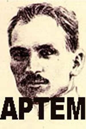 Артём — постер