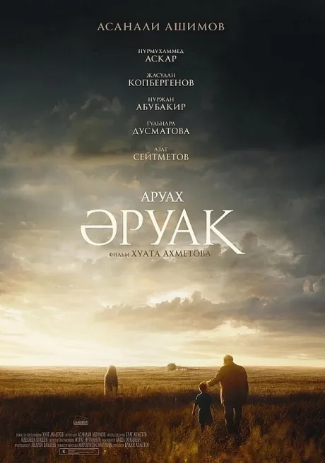 Аруах — постер