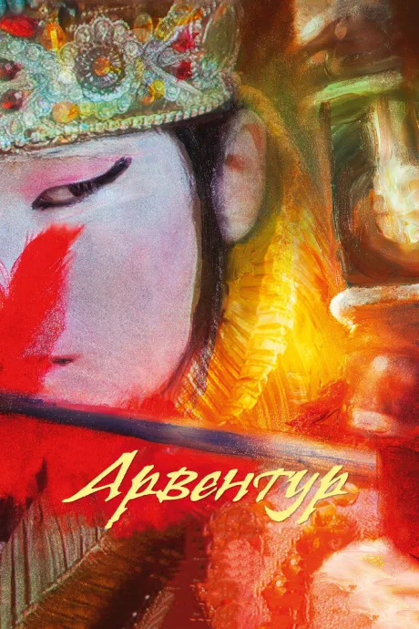 Арвентур — постер