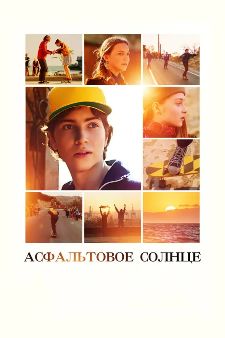 Асфальтовое солнце — постер