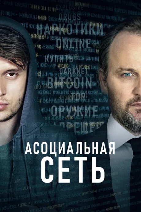 Асоциальная сеть — постер