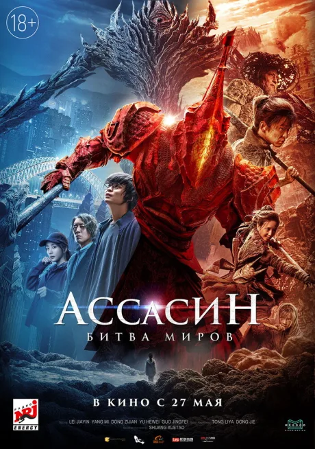 Ассасин: Битва миров — постер