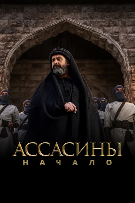 Ассасины. Начало — постер