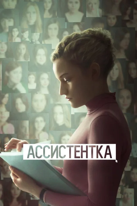 Ассистентка — постер