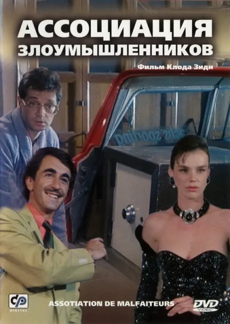 Ассоциация злоумышленников — постер