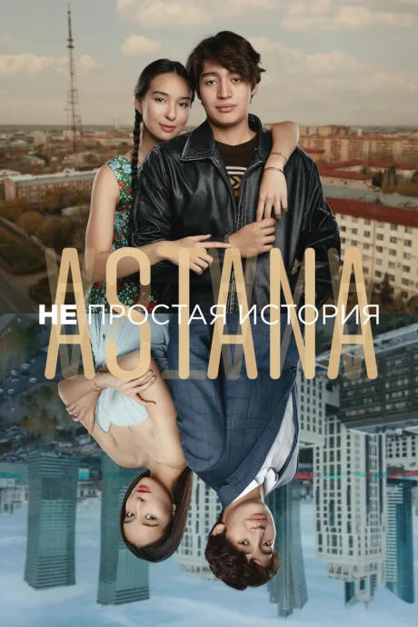 Astana. Непростая история — постер