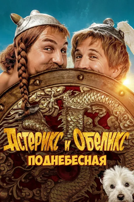Астерикс и Обеликс: Поднебесная — постер