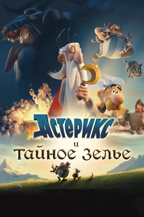 Астерикс и тайное зелье — постер