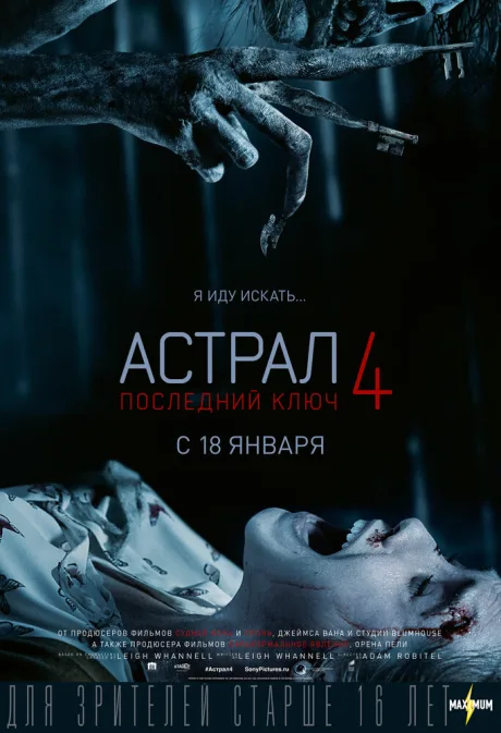 Астрал 4: Последний ключ — постер