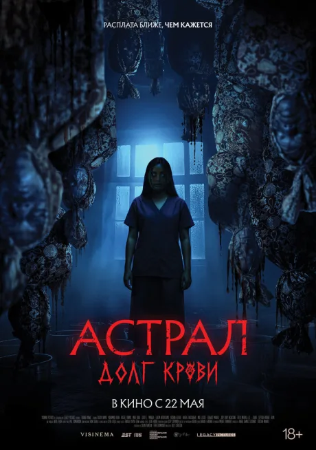 Астрал: Долг крови — постер