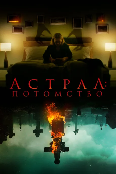 Астрал: Потомство — постер