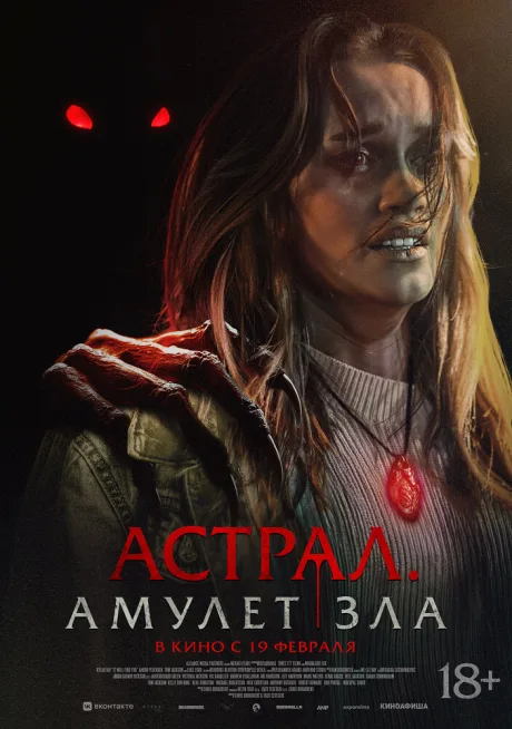 Астрал. Амулет зла — постер
