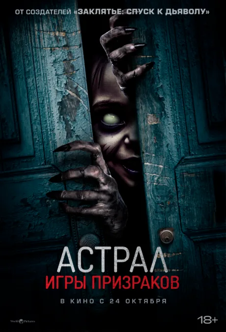 Астрал. Игры призраков — постер
