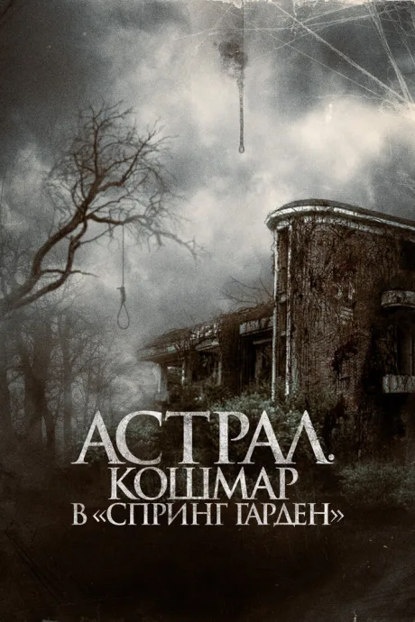 Астрал. Кошмар в «Спринг Гарден» — постер