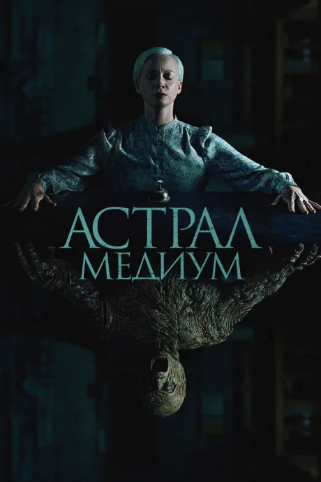 Астрал. Медиум — постер