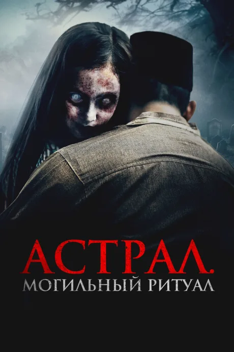 Астрал. Могильный ритуал — постер