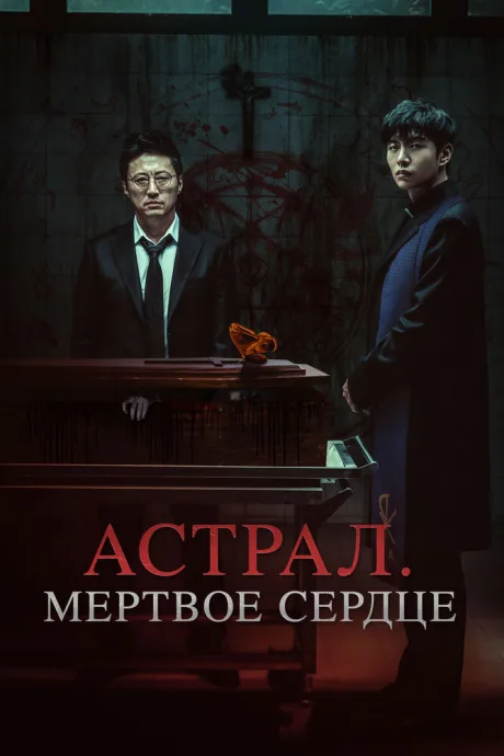 Астрал. Мёртвое сердце — постер