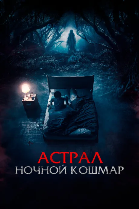 Астрал. Ночной кошмар — постер