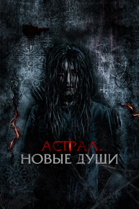 Астрал. Новые души — постер