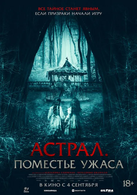 Астрал. Поместье ужаса — постер
