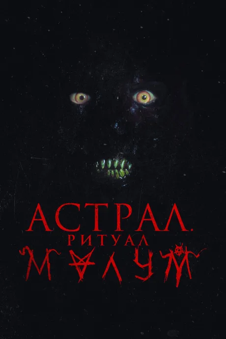 Астрал. Ритуал Малум — постер