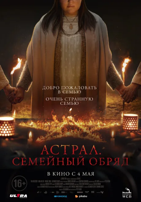 Астрал. Семейный обряд — постер