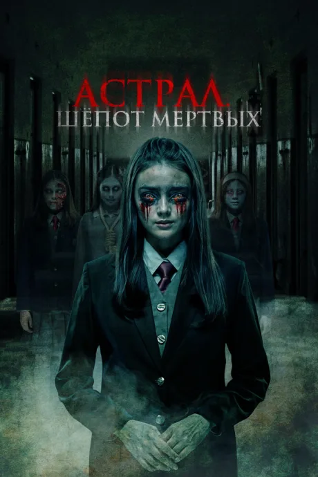 Астрал. Шепот мертвых — постер