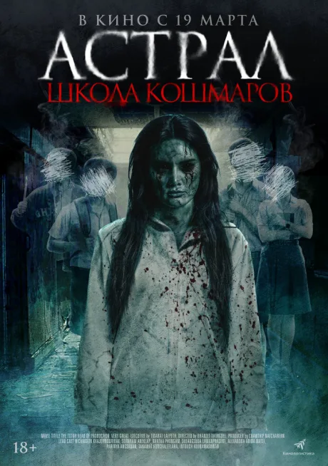 Астрал. Школа кошмаров — постер