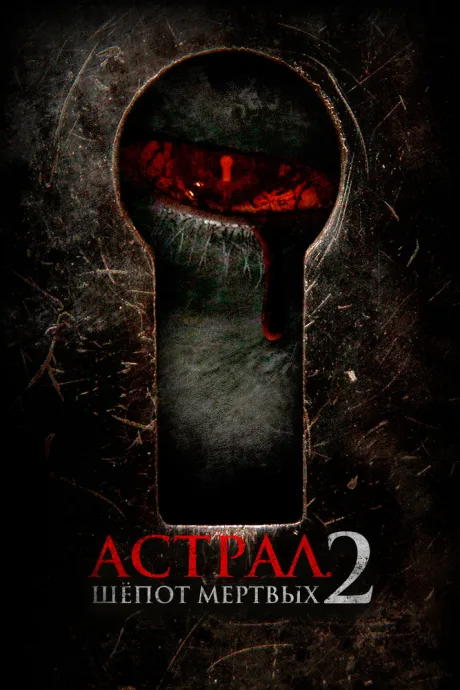 Астрал. Шёпот мёртвых 2 — постер