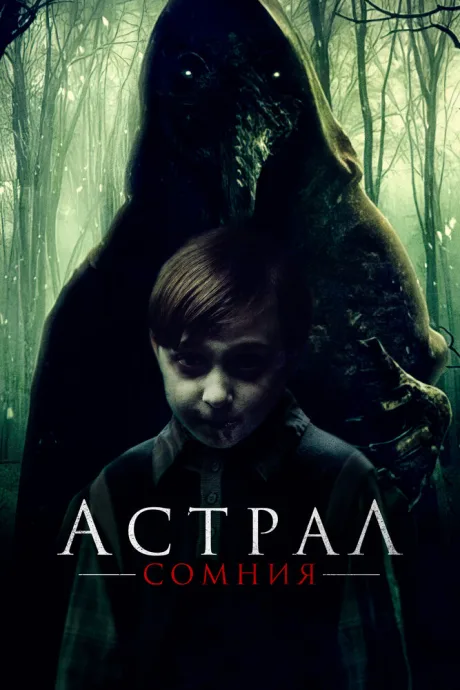 Астрал. Сомния — постер