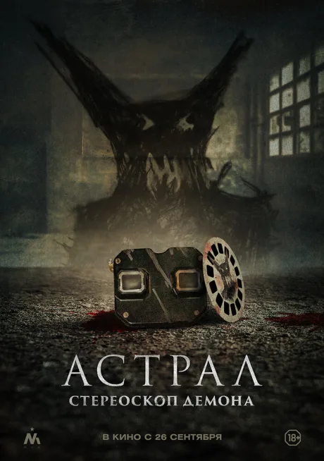 Астрал. Стереоскоп демона — постер