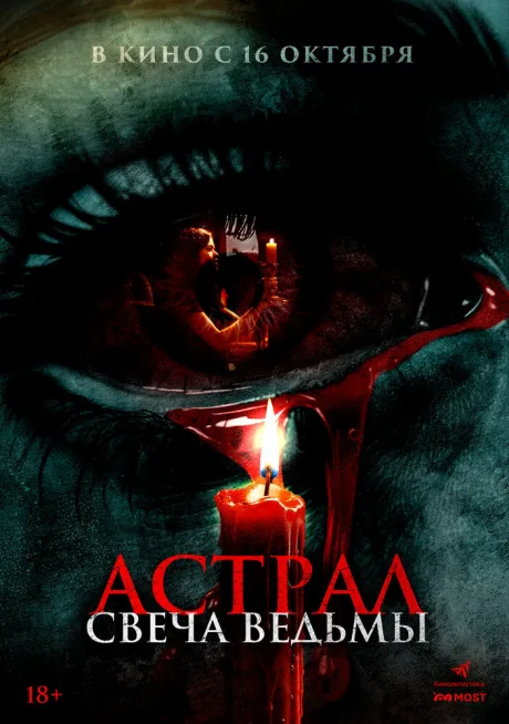 Астрал. Свеча ведьмы — постер