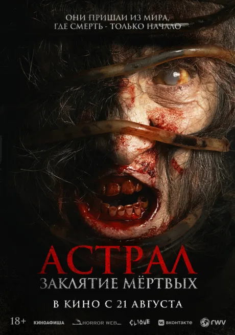 Астрал. Заклятие мёртвых — постер