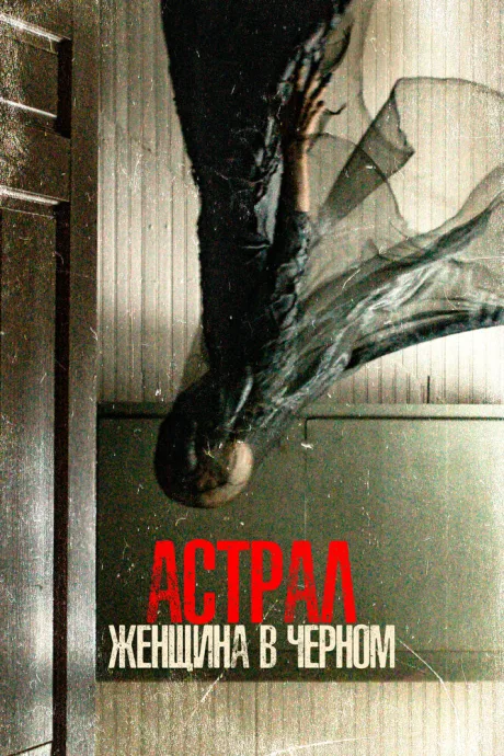 Астрал. Женщина в черном — постер