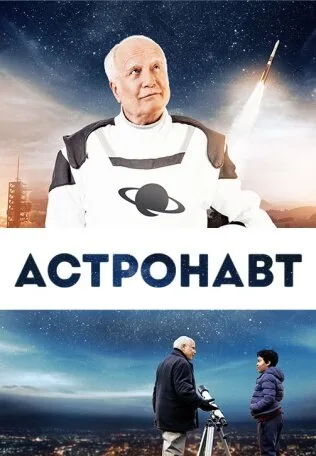 Астронавт — постер