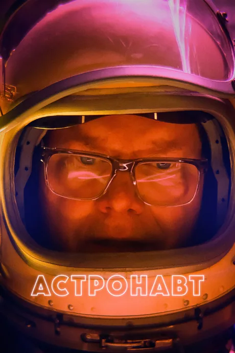 Астронавт — постер