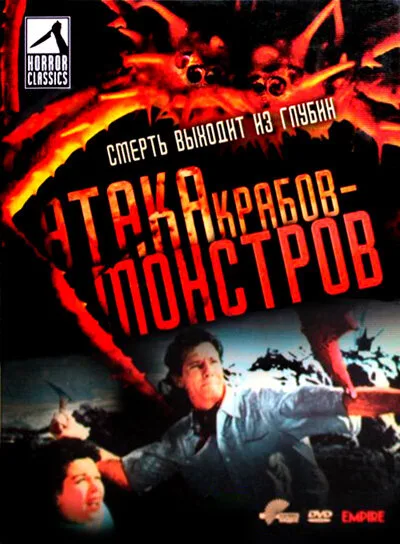 Атака Крабов-Монстров — постер