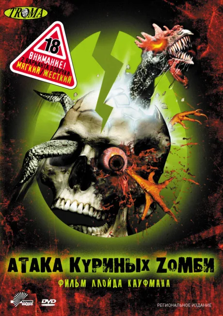 Атака куриных зомби — постер