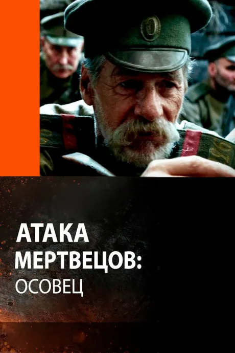 Атака мертвецов: Осовец — постер