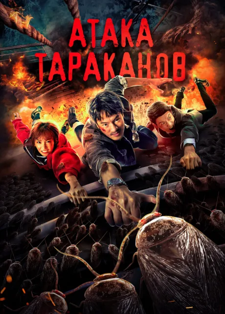 Атака тараканов — постер