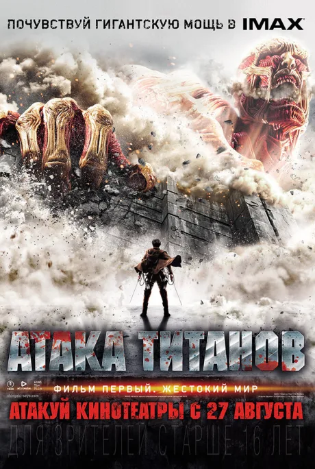 Атака титанов. Фильм первый: Жестокий мир — постер