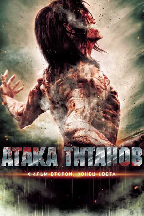 Атака титанов. Фильм второй: Конец света — постер